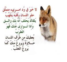 لا خير في ود امرئ متملق حلو اللسان وقلبه يتلهب يعطيك من طرف اللسان حلاوة ويروغ منك كما يروغ الثعلب morning quotes images image quotes morning quotes