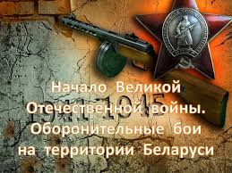 22 июня 1941 года предрассветную тишину внезапно разорвали взрывы ревущих снарядов. Nachalo Velikoj Otechestvennoj Vojny Oboronitelnye Boi Na Territorii Belorussii Prezentaciya Onlajn
