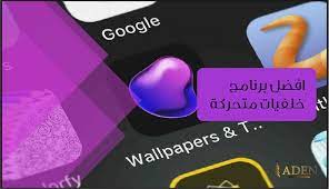 برنامج خلفيات متحركة للشاشة الرئيسية وشاشة القفل aden wallpaper