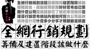 行銷道 全網行銷規劃 於籌備及建置階段做什麼 words knowledge word search puzzle