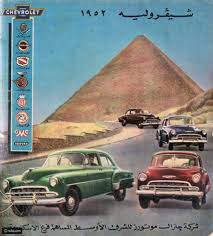 33 صورة لأطرف الإعلانات المنشورة منذ 70 سنة إعلانات السيارات ستدهشك رائج Old Egypt Old Advertisements Vintage Graphic Design