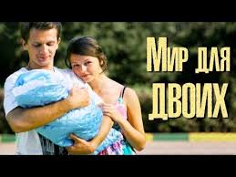 сериал а у нас во дворе 2013 смотреть онлайн Mir Dlya Dvoih Film 2013 Melodrama Russkie Serialy Youtube Filmy Serialy Mir