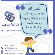 شركة سامي لتجارة آلات المناديل الورقية Sami Co For Trading Machinery Commercial Industrial Equipment Supplier Hama Syria Facebook 224 Photos