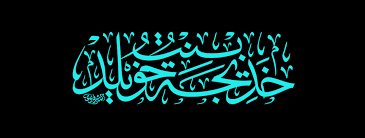 خديجة بنت خويلد روحي لتراب نعليها الفداء neon signs neon signs