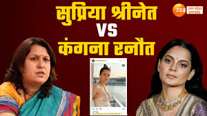 congress leader supriya shrinate disgusting post on kangana ranaut ncw  complaint to election commission | Supriya-Kangana Controversy: कंगना पर  अभद्र टिप्पणी कर चौतरफा घिरीं सुप्रिया श्रीनेत, बीजेपी ...