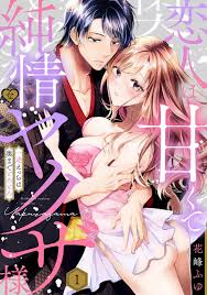 女の子向け無料エッチ漫画｜婚活パーティーで知り合った不動産会社社長の紳士なイケメン男性を好きになった綺麗なお姉さんが次のステップに進もうと勇気を出して誘い関係を持っちゃうラブラブエッチ  | 恋人は甘くて純情なヤクザ様 一途えっちは奥までとろとろ 【第1話 ...