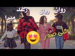 احلى صور روان وريان وميرا رغد آيلا من تصميمي youtube youtube baby