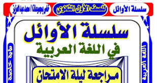 مراجعة الاوائل في اللغة العربية للأول الثانوي 40 ورقة شاملة كل فروع الترم الاول