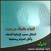 شرح حديث ومطعمه حرام ومشربه حرام وملبسه حرام