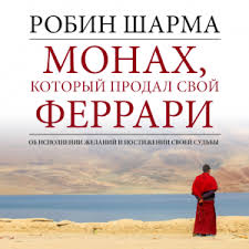 робин шарма монах который продал свой феррари краткое содержание Robin Sharma Motiviruyushie Citaty I Poleznye Sovety Dlya Zhizni