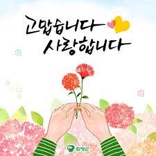낳으시고 길러주신 어버이의 은혜에 감사하고, 어르신을 공경하는 마음을 키우기 위하여 제정한 기념일로 매년 5월 8일이다. ì–´ë²„ì´ë‚ ìž…ë‹ˆë‹¤ Hashtag On Twitter