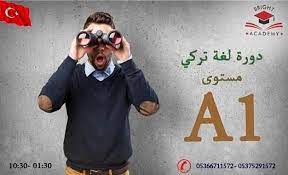 تعل م اللغة التركية معنا وانضم الينا بدورة اللغة التركية المستوى الأول a1 أيام الدورة الإثنين الأربعاء الجمعة من الساعة 10 30 حتى الساعة 1 30 تفضلوا بز