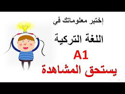 إختبر نفسك في اللغة التركية اختبار ممتع جدا يستحق المشاهدة A1 Youtube