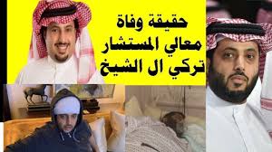 معالي تركي آل الشيخ يدعو منتخب السنغال إلى أداء مناسك العمرة. Ø­Ù‚ÙŠÙ‚Ø© Ø®Ø¨Ø± ÙˆÙØ§Ø© ØªØ±ÙƒÙŠ Ø§Ù„ Ø§Ù„Ø´ÙŠØ® Ø§Ù„ÙŠÙˆÙ… Youtube