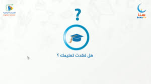 See more of ‎المدرسة الرقمية عبد الحميد بن باديس‎ on facebook. Ø§Ù„Ù…Ø¯Ø±Ø³Ø© Ø§Ù„Ø±Ù‚Ù…ÙŠØ© Ø¬Ù…Ø¹ÙŠØ© Ø³Ù†Ø§ Ù„Ù„Ø£Ø¹Ù…Ø§Ù„ Ø§Ù„ØªØ¹Ù„ÙŠÙ…ÙŠØ© ÙˆØ§Ù„Ø¥Ù†Ø³Ø§Ù†ÙŠØ©