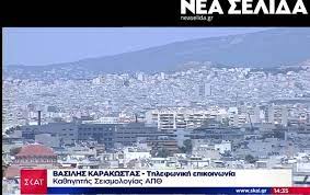 Η αθηνά, κατά την ελληνική μυθολογία, ήταν η θεά της σοφίας, της ελιάς, της στρατηγικής και του πολέμου. Seismos Twra A8hna Ti Lene Oi Seismologoi Video Nea Selida