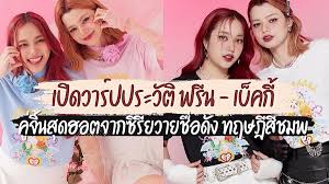 เปิดวาร์ปประวัติ ฟรีน เบ็คกี้ คู่จิ้นสุดฮอตจากซีรีย์วายชื่อดัง ทฤษฎีสีชมพู