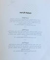 مطعم دار حمد المنيو وراقام التواصل وموقعهم