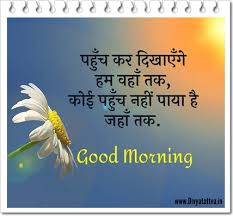 You can download the pictures and share them with your friends. Inspirational Good Morning à¤¸ à¤ª à¤°à¤­ à¤¤ à¤¸ à¤µ à¤š à¤° Morning Positive Thoughts In Hindi
