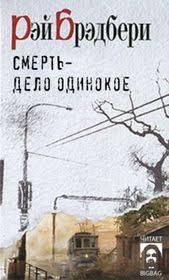 фильм мальчик в полосатой пижаме скачать бесплатно без регистрации Bredberi Rej Smert Delo Odinokoe Slushat Audioknigu Onlajn Internet Biblioteka Knigi Audioknigi Biblioteka Amerikanskaya Literatura Knigi Audioknigi