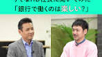 銀行で働く楽しさについてのインタビュー