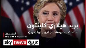 1 رحلة فى عالم الجن.pdf. Ø¨Ø±ÙŠØ¯ Ù‡ÙŠÙ„Ø§Ø±ÙŠ ÙƒÙ„ÙŠÙ†ØªÙˆÙ† Ø¹Ù„Ø§Ù‚Ø§Øª Ù…Ø´Ø¨ÙˆÙ‡Ø© Ù…Ø¹ Ø§Ù„Ø¬Ø²ÙŠØ±Ø© ÙˆØ§Ù„Ø¥Ø®ÙˆØ§Ù† Youtube