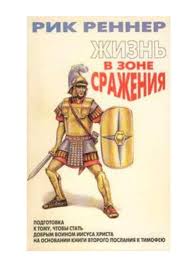 моя любовь как ураган я брошу все к твоим ногам Zhizn V Zone Srazheniya Rik Renner By Hristianskie Knigi Issuu
