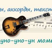 Уно-уно-уно-ун моменто ( Uno-uno-uno-un momento )