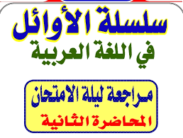 مراجعة ليلة الامتحان فى اللغة العربية للصف الاول الثانوى الترم الاول 201 مستر محمد عبد العزيز المحاضرة الثانية
