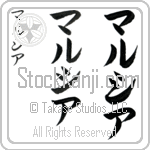 Record your own pronunciation, view the origin, meaning, and history of the name marcia: Marcia In Japanese Tattoo Designs