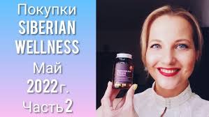 Покупки Siberian Wellness Май 2022 г. Часть 2