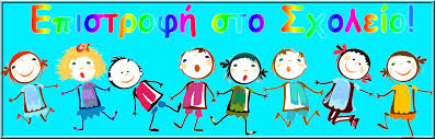 Έναρξη σχολικής χρονιάς | 1ο Νηπιαγωγείο Νέας Ερυθραίας