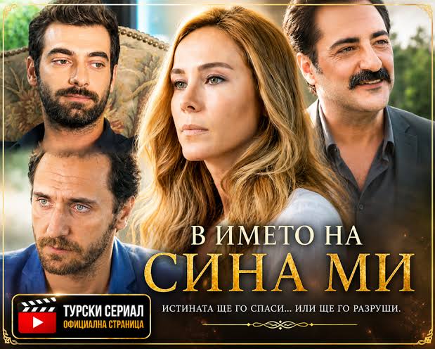 В името на сина ми": Пойраз подозира Мелтем за покушението срещу Синан - Интересното от екрана и деня
