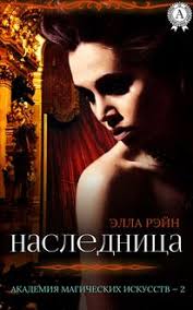 Университет Истинного Зла by Наталья Лисина Read Online