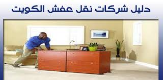 دليل شركات نقل عفش الكويت Moving Furniture Furniture Home Decor