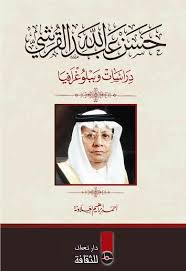 لم يضحك أحدكم مما يفعل؟ سماحة الشيخ محمد بن صالح العثيمين. Ø­Ø³Ù† Ø¹Ø¨Ø¯ Ø§Ù„Ù„Ù‡ Ø§Ù„Ù‚Ø±Ø´ÙŠ Ø³ÙŠØ±Ø© Ø§Ù„ÙƒØ§ØªØ¨ ÙˆØ§Ù„Ø´Ø§Ø¹Ø± ÙˆØ§Ù„Ù‚Ø§Øµ Ø§Ù„Ø³Ø¹ÙˆØ¯ÙŠ Thaqafiat