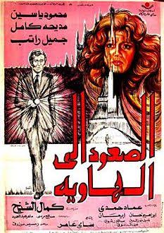 الصعود إلى الهاوية (فلم) - ويكيبيديا