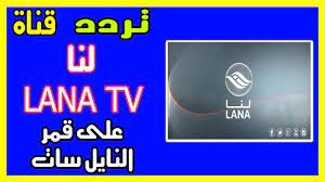 الآن أحدث تردد قناة لنا 2019 عبر القمر الصناعي نايل سات استئناف بث القناة لعرض المسلسلات السورية الآن أحدث تردد قناة لنا 2019 عبر القمر calm artwork calm tv