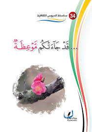 موقع مكتبة المعارف الإسلامية قد جاءتكم موعظة