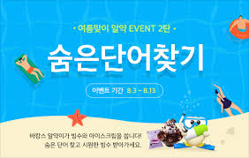 지난 여름 이벤트 아이템들은 올 여름에 다시 찾아올 예정입니다! ì—¬ë¦„ë§žì´ ì•Œì•½ Event 2íƒ„ ìˆ¨ì€ë‹¨ì–´ì°¾ê¸° 8 13