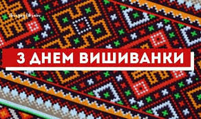 Мета свята — нагадати, що вишиванка є своєрідним унікальним кодом українського етносу з зашифрованими оберегами, символами та знаками. Sogodni Den Vishivanki Poglyad Novini Chernivci