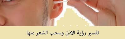 تفسير رؤية الاذن وسحب الشعر منها