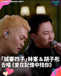「城寨四子」林峯＆胡子彤 合唱 《愛在記憶中找你》, 林峯和胡子彤受邀到YouTube頻道《ChillGOOD  TV》節目中，二人合唱多首歌曲，包括《馴獸師之王》、  《風的形狀》及《愛在記憶中找你》等。網民紛紛留言表示：「真係好鍾意林峰唱歌嗰種語氣」、「而家先知胡子彤唱歌都幾好聽！」更有粉絲建議：「再請林峯，真係唔夠喉！」這首歌受到廣泛好評，期待未來更多合作！,  影片來源: ChillGOOD ...