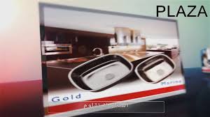 مصانع احواض مطابخ استانلس ستيل فى مصر بلازا للصناعات المعدنية شركة تصنيع حوض حنفية صمام محابس بلية Youtube