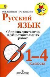 учебник по русскому языку 3 класс канакина читать онлайн Skachat Russkij Yazyk 1 4 Klass Sbornik Diktantov I Samostoyatelnyh Rabot Kanakina V P Shyogoleva G S 2014 Uroki Pisma 5 Klass Shkola