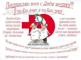 Желаю, чтобы не было неразберихи в симптомах и анализах, чтобы твой диагноз всегда был точным, а назначенное тобой лечение. Pozdravlenie Luchshemu Doktoru S Dnem Medika Krasivye Pozdravleniya S Dnem Medika