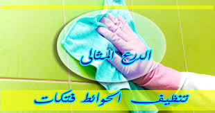 تنظيف الحوائط فتكات 920008956 تنظيف الجدران من اثار الاقلام والكنب