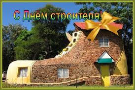 Поздравляем с днем строителя дорогого руководителя! Pozdravleniya S Dnyom Stroitelya