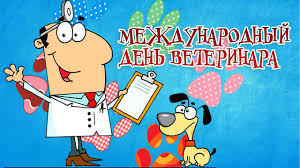 Чаще всего это именно смешно. S Mezhdunarodnym Dnem Veterinara Krasivoe Pozdravlenie Den Veterinara Youtube