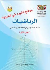 تحميل كتاب الرياضيات للصف التاسع Pdf الجزء الأول والثاني ـ اليمن Ninth Grade Books Free Download Pdf Mathematics